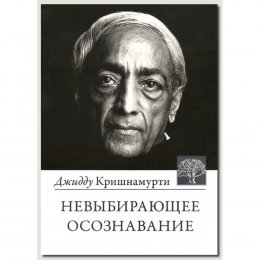 Кришнамурти - Невыбирающее осознавание.jpg
