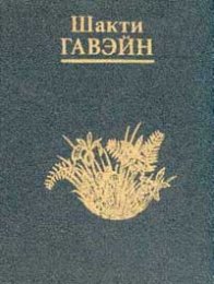Шакти Гавэйн — Возвращение в сад.jpg