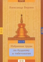 Введение в дзогчен - Александр Берзин.jpg
