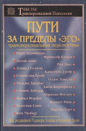 +++++ Пути за пределы эго -  антология трансперсональных исследований.jpg