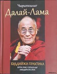 Далай Лама XIV БУДДИЙСКАЯ ПРАКТИКА  ПУТЬ К ЖИЗНИ, ПОЛНОЙ СМЫСЛА.jpg