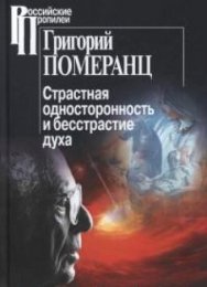 Страстная односторонность и бесстрастие дух.jpg