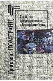 Страстная односторонность.jpg