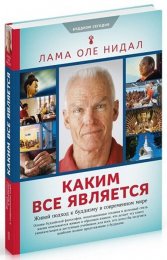 Лама Оле Нидал - Каким все является. Учение Будды в современной жизни 2.jpg
