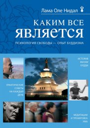 Лама Оле Нидал - Каким все является. Учение Будды в современной жизни 3.jpg