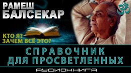 Рамеш Балсекар - Справочник для просветленных.jpg