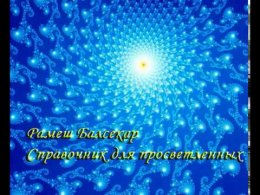 Рамеш Балсекар -  Справочник  для просветленных.jpg