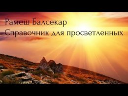 Рамеш Балсекар  - Справочник для просветленных.jpg