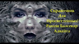 Рамеш Балсекар -  Справочник для просветленных.jpg
