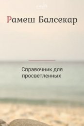 Рамеш Балсекар - Справочник для  просветленных.jpg