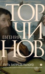 Торчинов Е.А. Религии мира опыт запредельного, психотехника и трансперсональные состояния.jpg