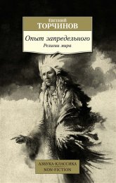 Торчинов Е.А. Религии мира опыт запредельного, психотехника и трансперсональные состояния.jpg