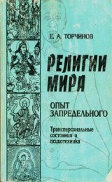 Торчинов Религии мира опыт запредельного, психотехника и трансперсональные состояния.jpg