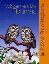 200 Роберт Элиас Hagжемu Современные Притчи.jpg