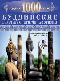 500 буддийские притчи.jpg