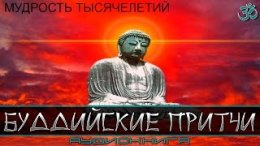 200  буддийские притчи.jpg
