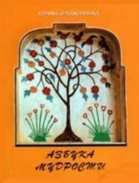 Праджнянпад – Азбука мудрости.jpg