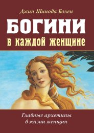 Джин Шинода Болен. Богини в каждой женщине - 1.jpg