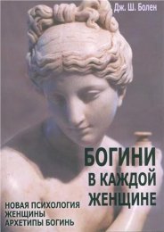 Джин Шинода Болен. Богини в каждой женщине +1.jpg