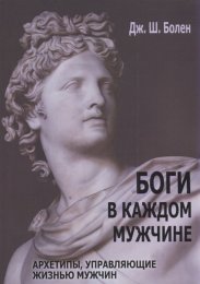 Боги в каждом мужчине 1.jpg
