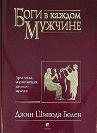 Боги в каждом мужчине 200.jpg