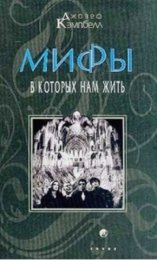 Мифы,_в_которых_нам_жить.jpg