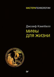 Кэмпбелл Мифы, для жизни.jpeg