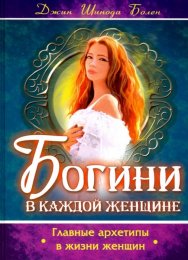 Джин Шинода Болен. Богини в каждой женщине - 2.jpg
