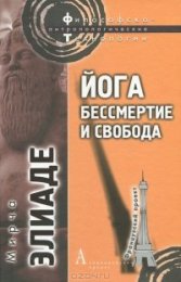 Элиаде - Йога бессмертие и свобода 4.jpg