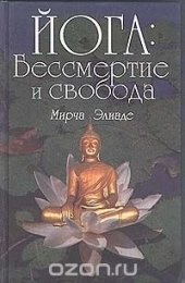 Элиаде - Йога бессмертие и свобода1.jpg