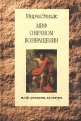 миф о вечом возвращении.jpg