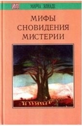 мифы мистерии.jpg