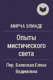 Опыты МИСТИЧЕСКОГО СВЕТА.jpg
