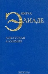 Элиаде М. - Азиатская алхимия.jpg