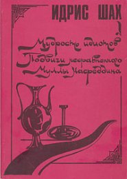 Идрис Шах Подвиги Муллы Насреддина.jpg