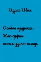 Особое озарение 1.jpg