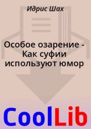 Особое озарение.jpg