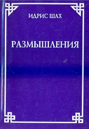 Идрис Шах. Размышления.jpg