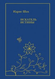 Искатель  истины 2.jpg