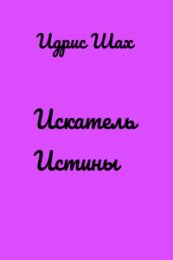 Искатель  истины.jpg