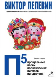 Пелевин П5. Прощальные песни политических пигмеев Пиндостана.jpg