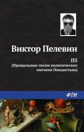 Пелевин П5. Прощальные песни политических пигмеев Пиндостана 1.jpg