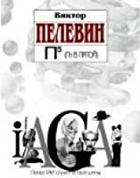 Пелевин П5. Прощальные песни политических пигмеев Пиндостана  3.jpg
