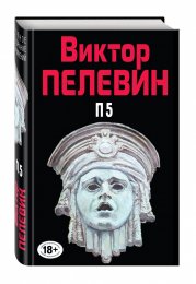 Пелевин П5. Прощальные песни политических пигмеев Пиндостана 2.jpg