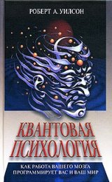 Уилсон - Квантовая психология 1.jpg