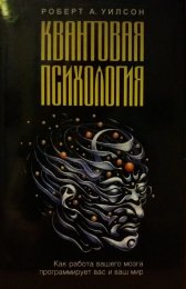 Уилсон - Квантовая психология 2.jpg