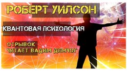 Уилсон - Квантовая психология 5.jpg