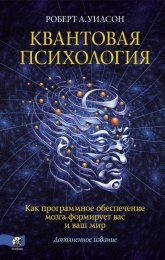 Уилсон - Квантовая психология.jpg