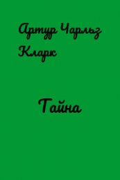 Все тайны - Артур Кларк 1.jpg