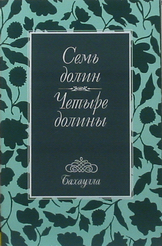 Семь долин и Четыре долины.jpg